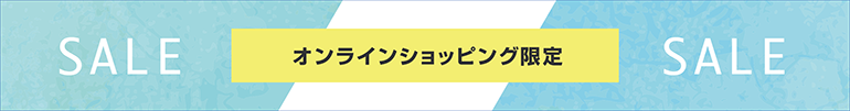 オンラインショップ限定SALE