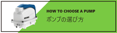 ポンプの選び方